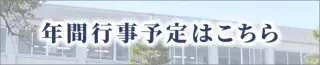 年間行事予定はこちら