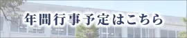 年間行事予定はこちら