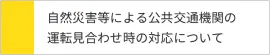 自然災害等による公共交通機関の運転見合わせ時の対応について